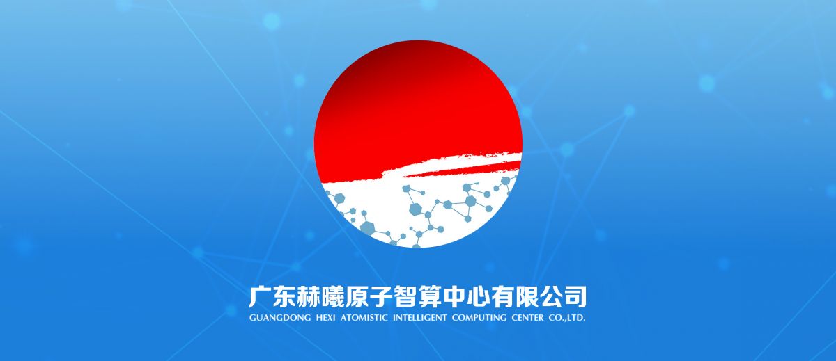 科学智算新历程！赫曦原子智算中心建设！