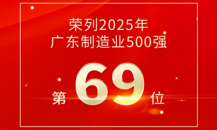 第69位！海洋之神590官网入口手艺荣登2025广东制造业500强